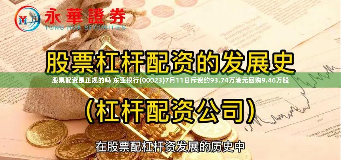 股票配资是正规的吗 东亚银行(00023)7月11日斥资约93.74万港元回购9.46万股