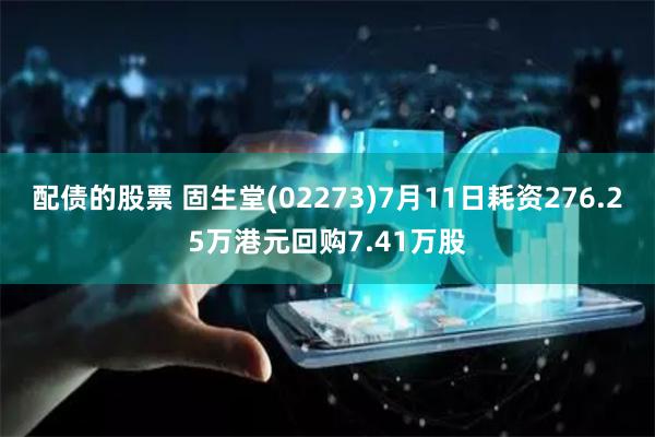 配债的股票 固生堂(02273)7月11日耗资276.25万港元回购7.41万股