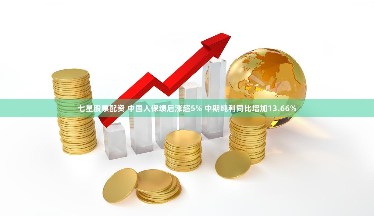 七星股票配资 中国人保绩后涨超5% 中期纯利同比增加13.66%